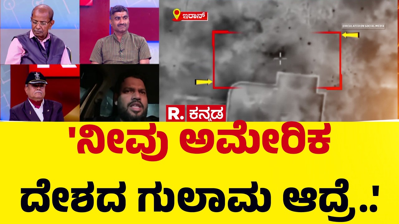 US-Israel Vs Iran War : 'ನೀವು ಅಮೇರಿಕ ದೇಶದ ಗುಲಾಮ ಆದರೆ..' | Mahabharata Mega Debate
