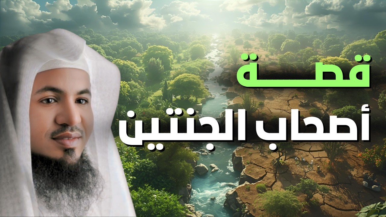 أجمل القصص للنوم والاسترخاء .. قصص عجيبة ..الشيخ محمد الشنقيطي أصحاب الجنتين
