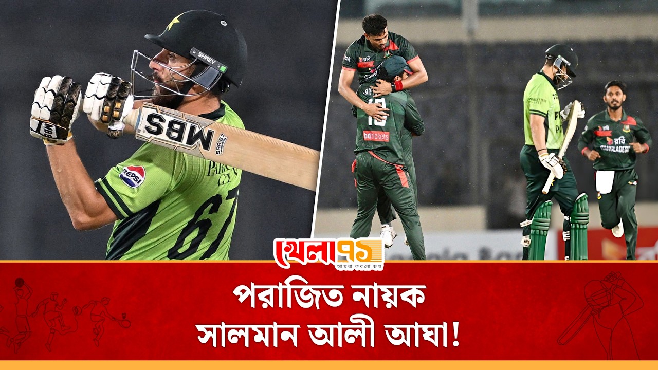বুক চিতিয়ে সালমানের লড়াকু শতক কেবল আক্ষেপ বাড়াল, শেষটাতে যে জয়ের হাসি হাসল বাংলাদেশ!| Khela 71