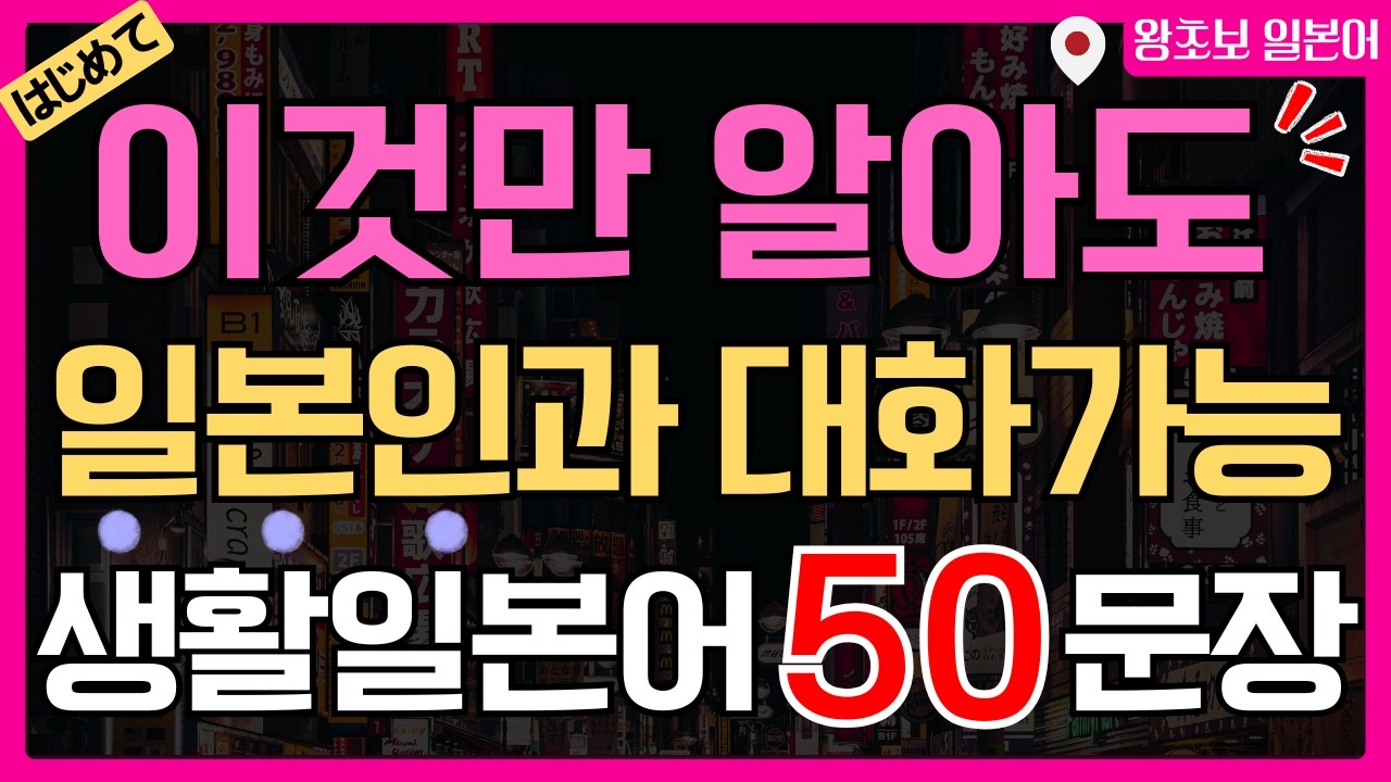 일본어 왕초보 기초 회화 반복 듣기 | 일상 표현 50문장 독학 총정리 (히라가나&middot;한글 발음 포함)