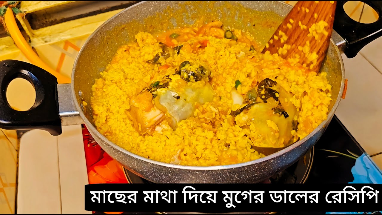মাছের মাথা দিয়ে মুগের ডাল একদম অনুষ্ঠান বাড়ির মত || Macher matha diye moong dal recipe
