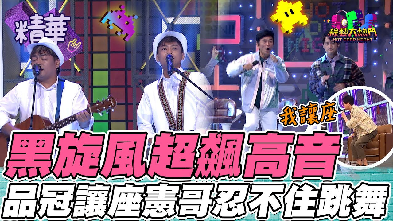 黑旋風改編神曲！超級高音讓憲哥也忍不住跳起來 品冠直呼：這根本原唱了！｜綜藝大熱門 精華
