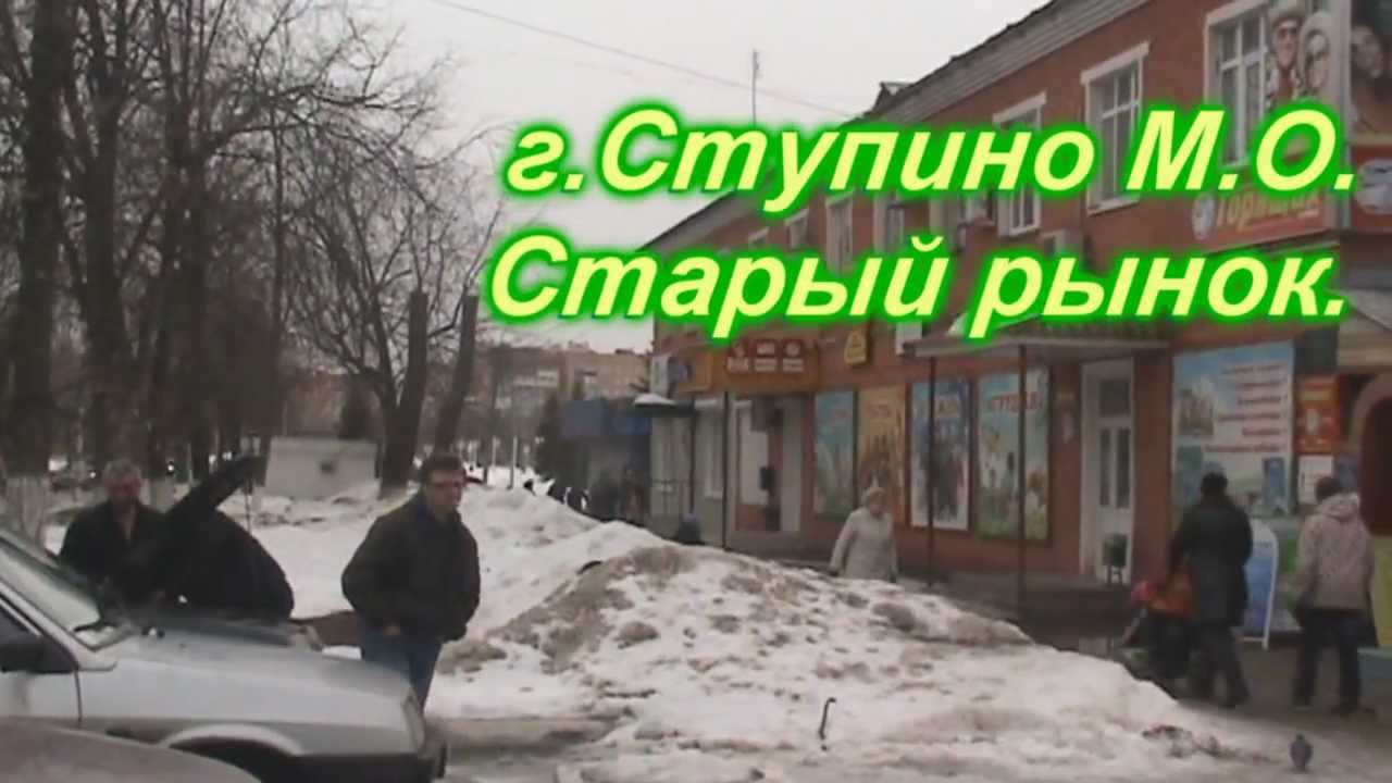 г.Ступино Московская обл.Старый рынок.