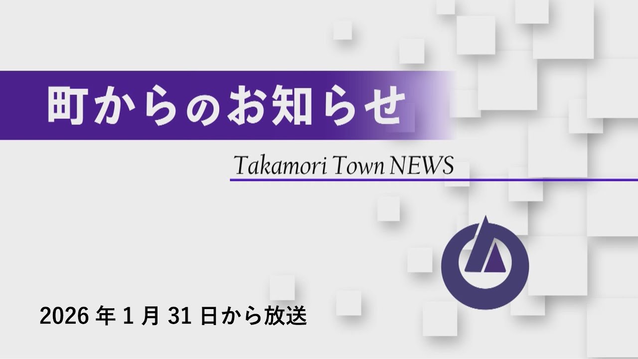 町からのお知らせPart1 2026年1月31日からの放送