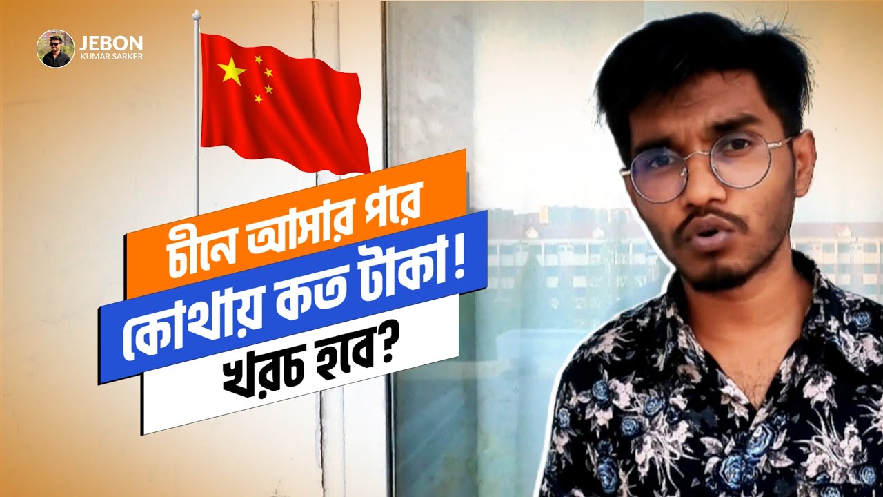 চীনে আসার পরে প্রাথমিক খরচ! 🇨🇳 | September 2024 Intake in China | BD Students in China