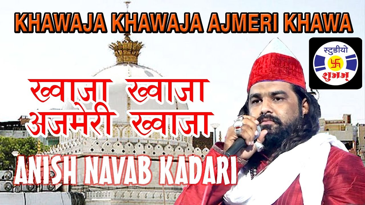 Khawaja Khawaja Ajmeri Khawaja #qawwali Anis Navab Qadari || Qawwali Urs Gamdhanipir Dhrol