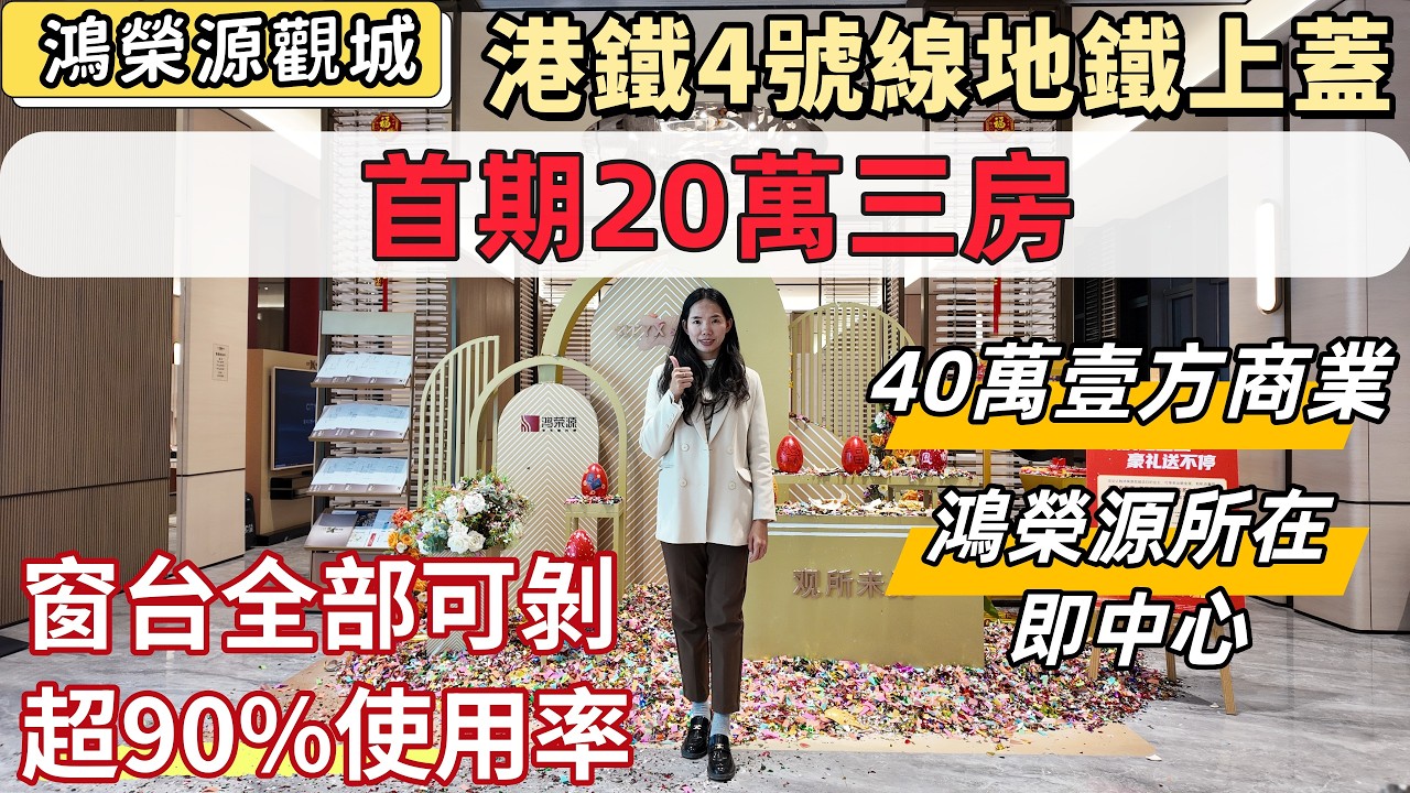 深圳樓盤，鴻榮源觀城。新春新優惠，首期20萬三房住宅。港鐵4號線地鐵上蓋，直達福田口岸。40萬壹方商業上蓋。航拍鴻榮源大城，正在快速建成。使用率超90%，全部飄窗可剝。#深圳睇樓#深圳買樓#深圳樓價