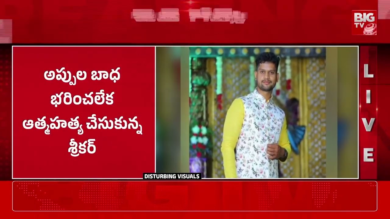 ఆన్లైన్ బెట్టింగ్ కు యువకుడు | Kamareddy Online Betting Incident | BIGTV