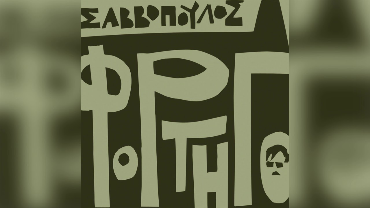 Διονύσης Σαββόπουλος - Το δέντρο - Official Audio Release