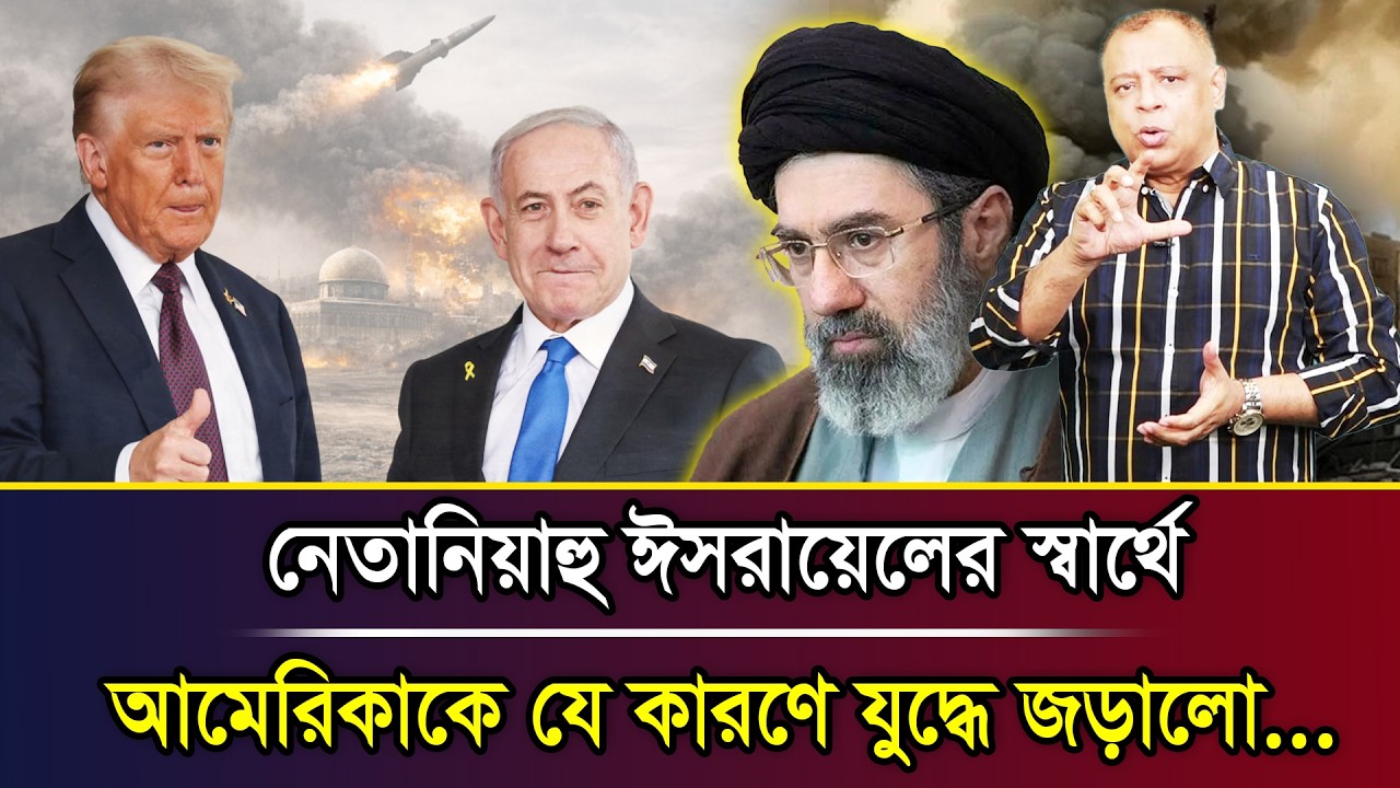 নেতানিয়াহু ঈ/সরায়েলের স্বার্থে আমেরিকাকে যে কারণে যুদ্ধে জড়ালো... I Mostofa Feroz I Voice Bangla