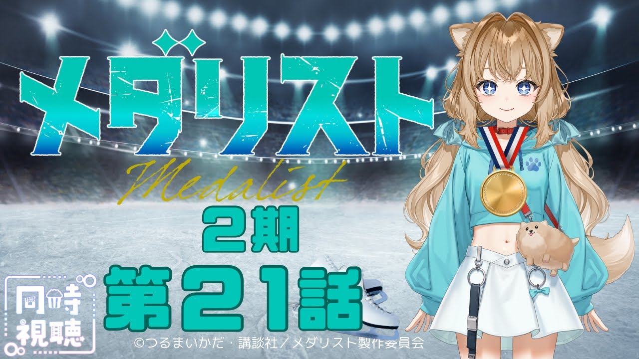【同時視聴】メダリスト ２期　第２１話　Medalist  2nd Season Episode 21  Japanese Anime Reaction【戌井ぽめら/Vtuber】