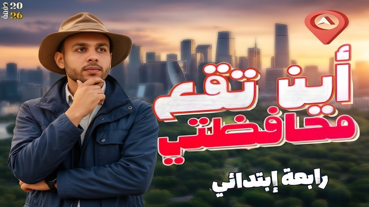أين تقع محافظتي | الدرس الخامس - الوحدة الثانية | الصف الرابع الابتدائي | المنهج الجديد 🌍