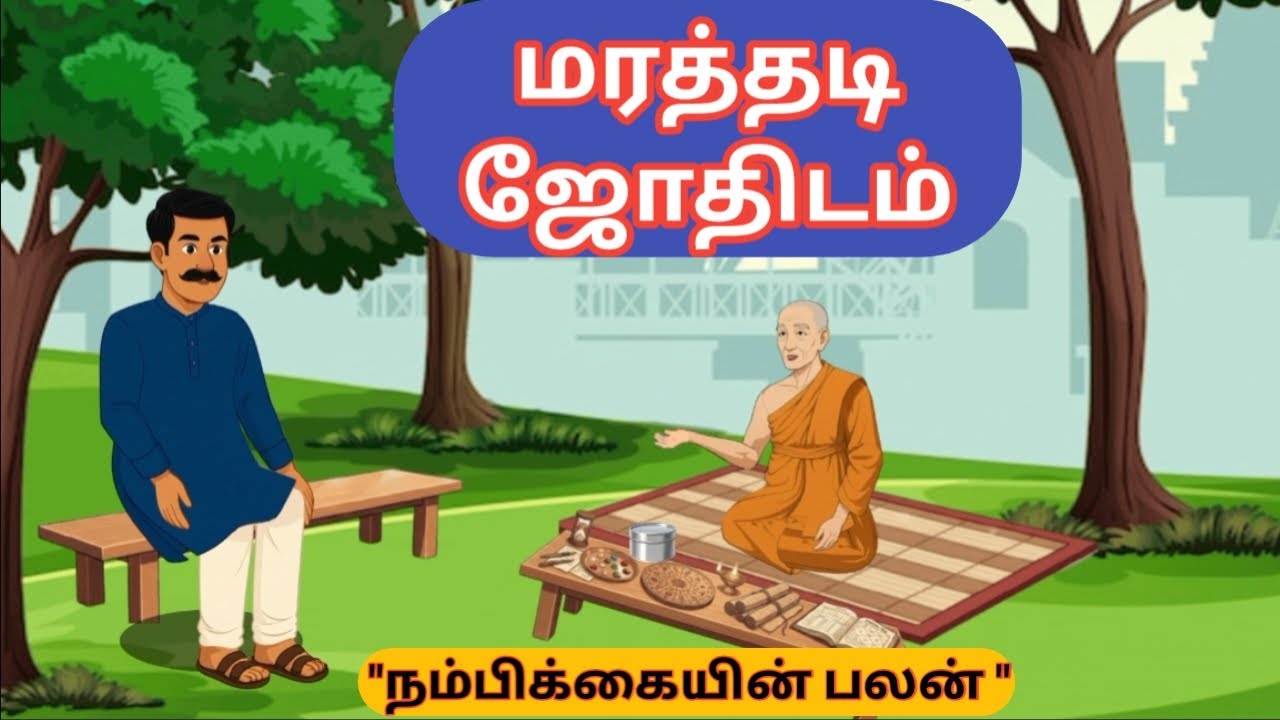 மரத்தடி ஜோதிடம் – நம்பிக்கையின் அதிசயம் | Under the Tree Astrology Comedy Animation”#tamilanimation