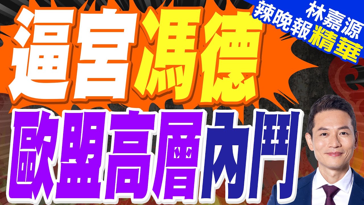 歐盟最高權力機構 美媒爆料
