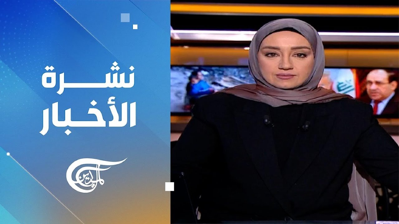 نشرة الثامنة صباحاً | 2026-01-29