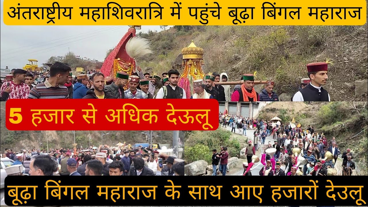 किस तरह से पहुंचते है देव बूढ़ा बिंगल जी मंडी शिवरात्रि पर्व में।। देऊ के साथ आए 5000 देऊलु।।