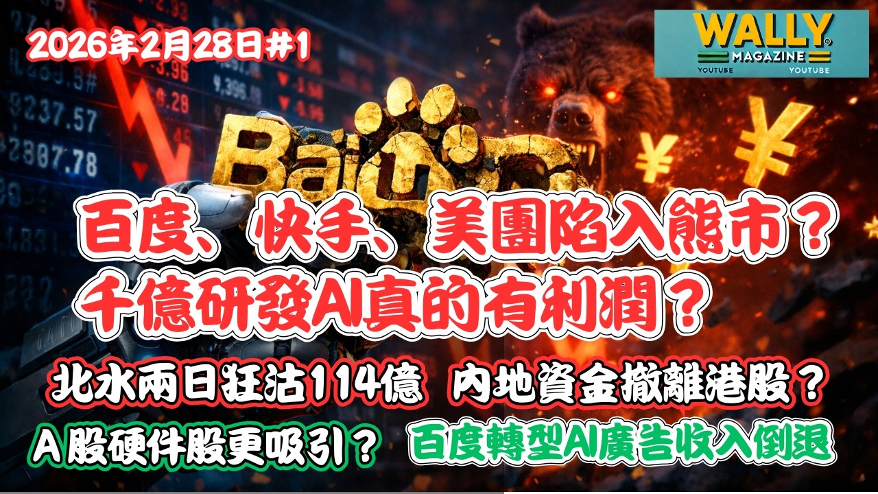 百度、快手、美團陷入熊市，千億研發AI利潤成疑？北水兩日狂沽114億，內地資金撤離港股真相！百度轉型AI廣告收入倒退4%？A 股硬件股更吸引？