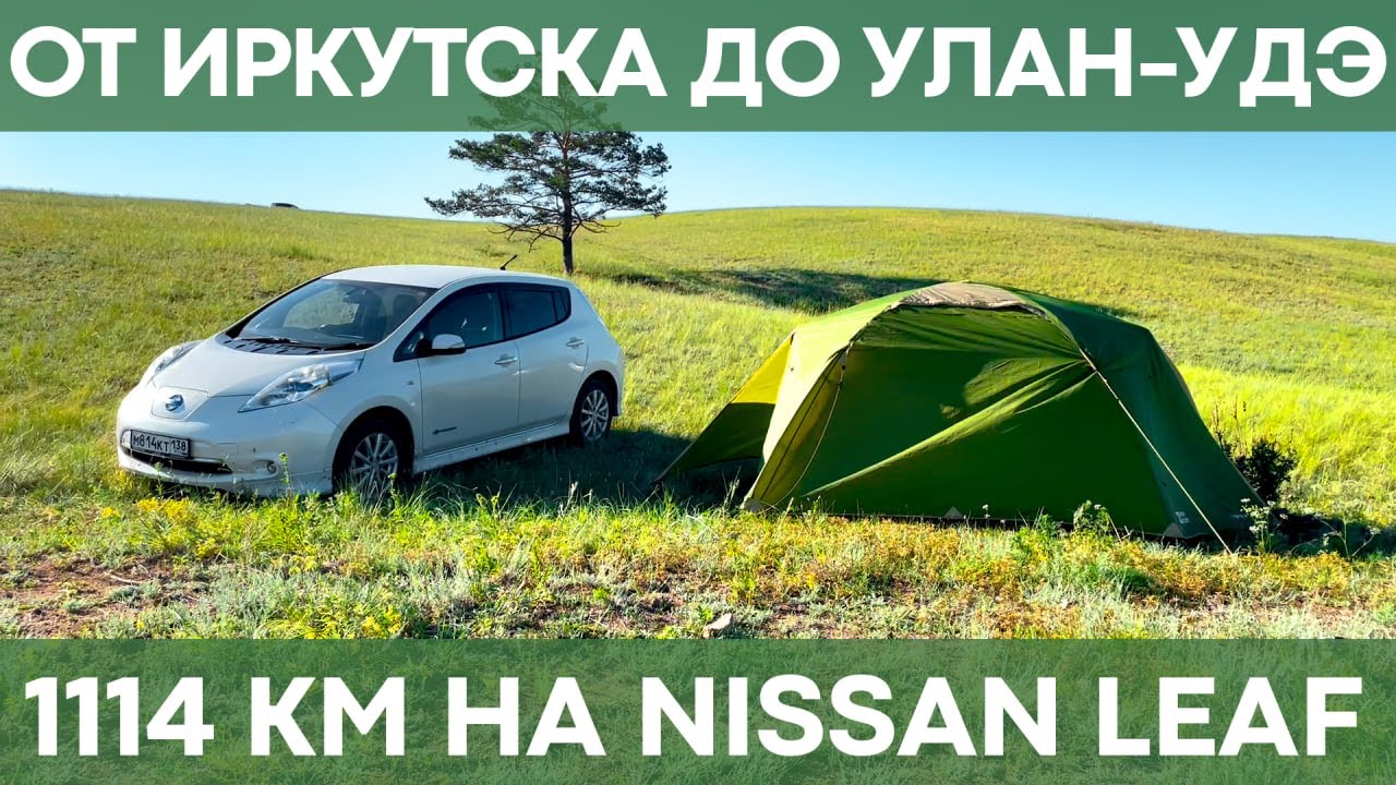 От Иркутска до Улан-Удэ на Nissan Leaf | 1114 км на батарее 62 кВт*ч