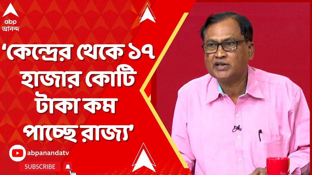 Bengal Budget 2026: কেন্দ্রের থেকে ১৭ হাজার কোটি টাকা কম পাচ্ছে রাজ্য : অধ্যাপক দেবনারায়ণ সরকার