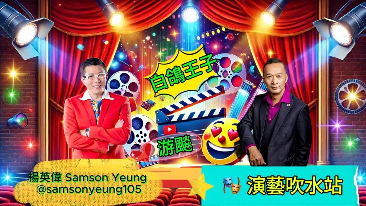 🎭演藝吹水站：《白鴿王子 游飈》🎬獨家專訪｜幕前轉幕後，演藝圈浮沉三十年｜🤩 楊英偉Samson Yeung