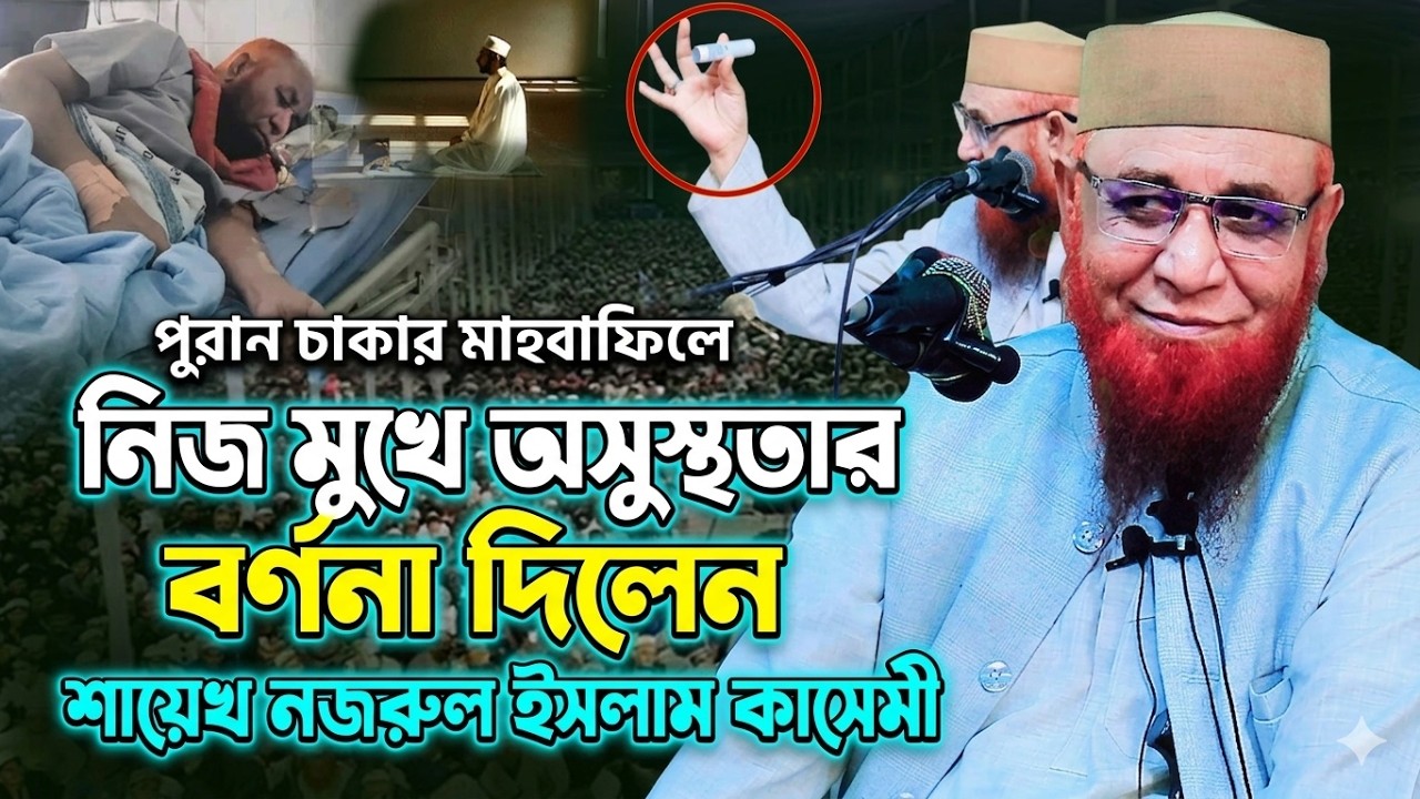 হুজুরের কিভাবে অসুস্থ হলেন শুনু নিজ মুখে! নজরুল ইসলাম কাসেমী নতুন ওয়াজ 2026 !! Nazrul Islam Qasemi
