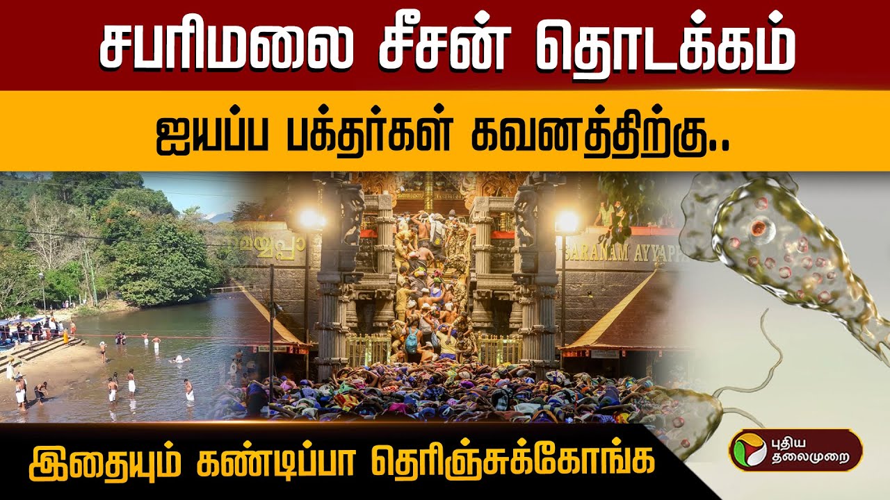 சபரிமலை சீசன் தொடக்கம்.. ஐயப்ப பக்தர்கள் கவனத்திற்கு.. இதையும் கண்டிப்பா தெரிஞ்சுக்கோங்க.. | PTD
