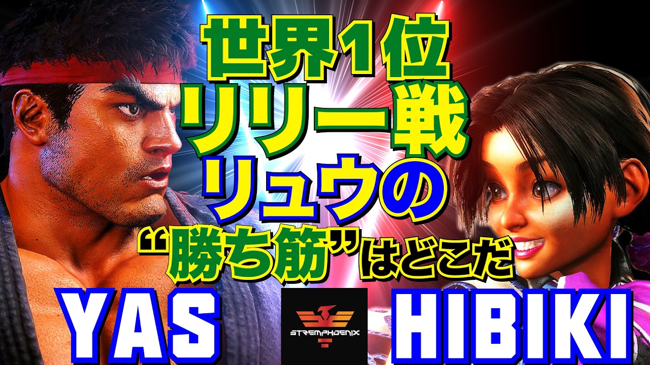 スト6✨YAS [リュウ] Vs ひびき [リリー] 世界1位リリー戦：リュウの“勝ち筋”はどこだ   | YAS [Ryu] Vs Hibiki [Lily]✨SF6