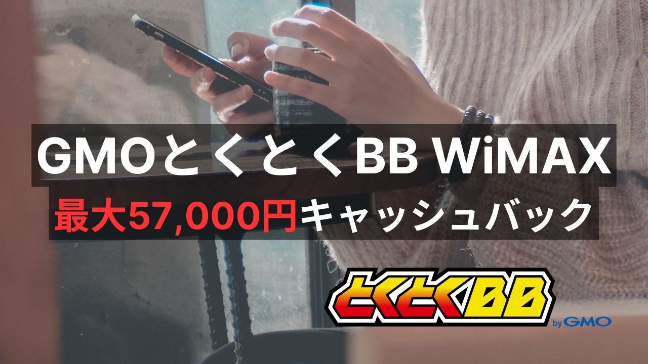 【2026年3月最新版】とくとくBBWiMAXのキャンペーンが凄い...