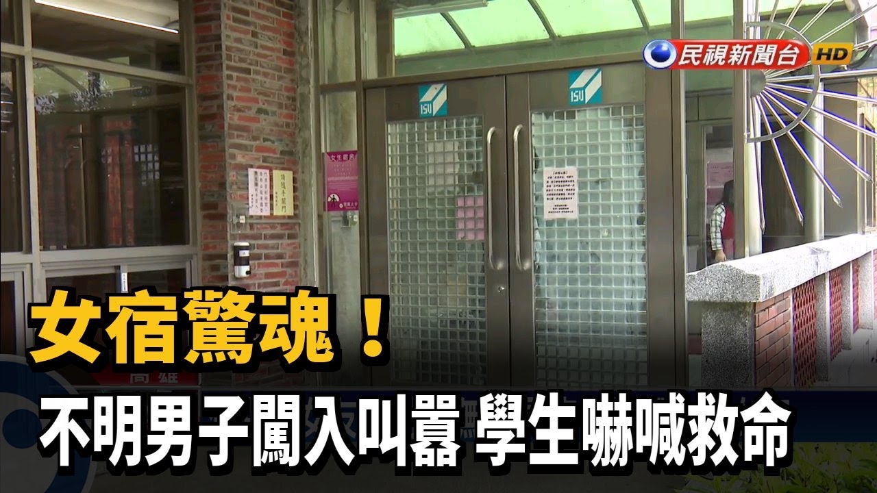 女宿驚魂! 不明男子闖入叫囂 學生嚇喊救命－民視新聞