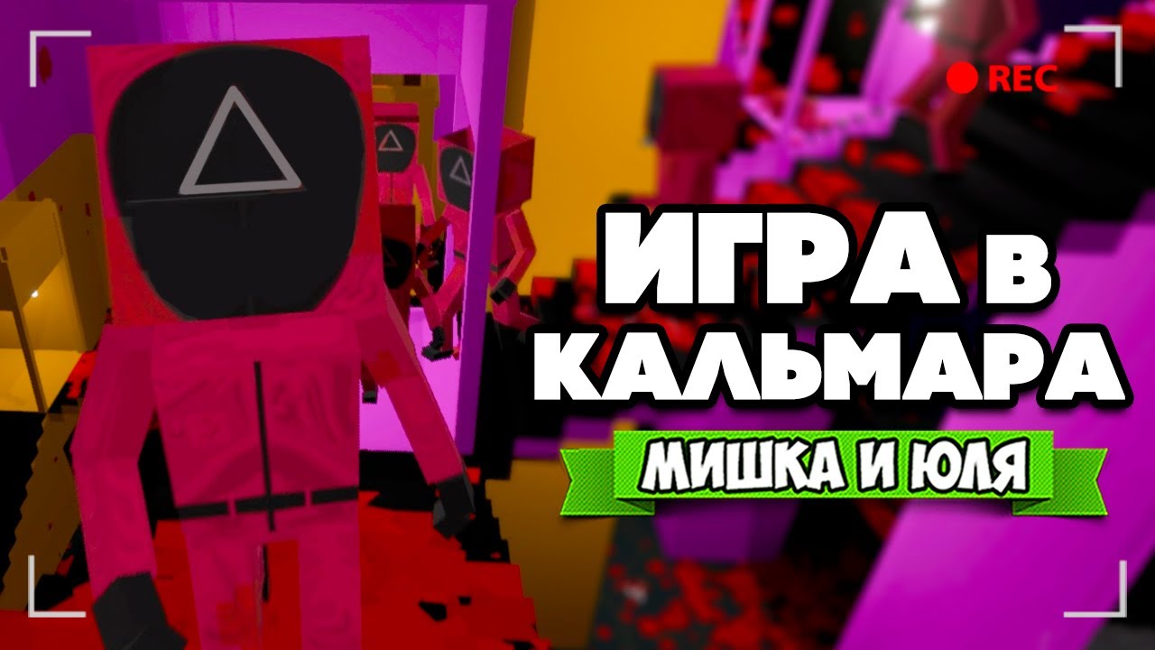 ИГРА В КАЛЬМАРА и Castle Crashers ♦ Paint The Town Red
