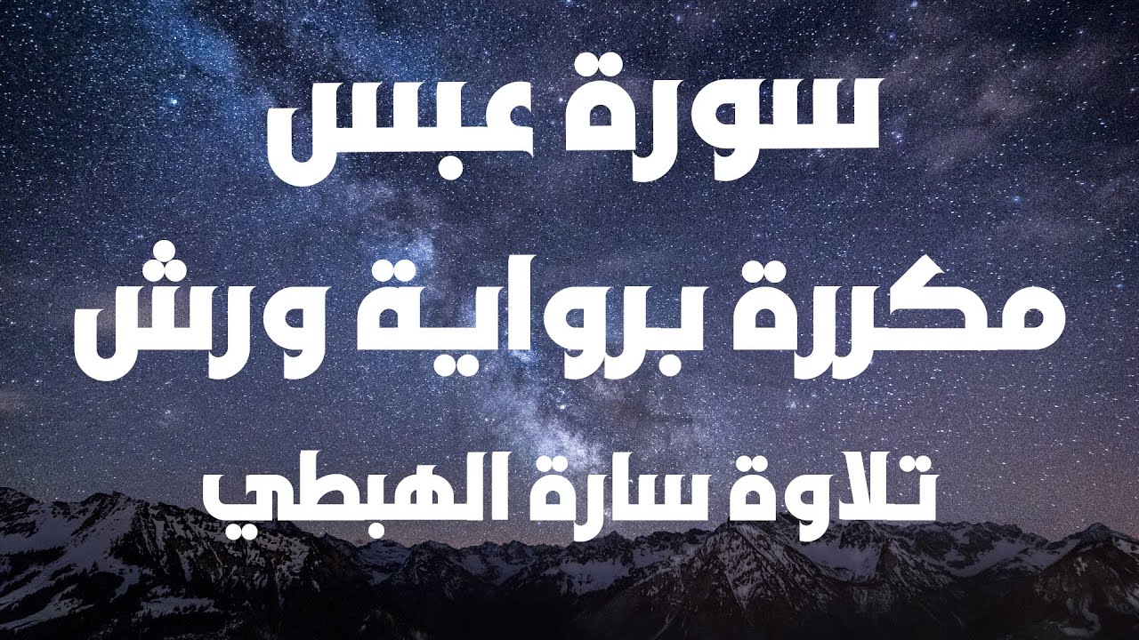 سورة عبس برواية ورش  مصحف التجويد الملون  سارة الهبطي  Surat Abasa By Sara El Habti