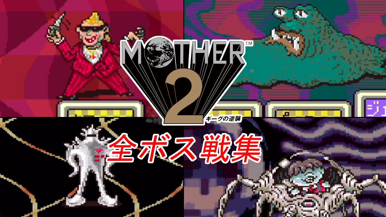 【SFC】MOTHER2 ギーグの逆襲　全BOSS戦集【高画質】