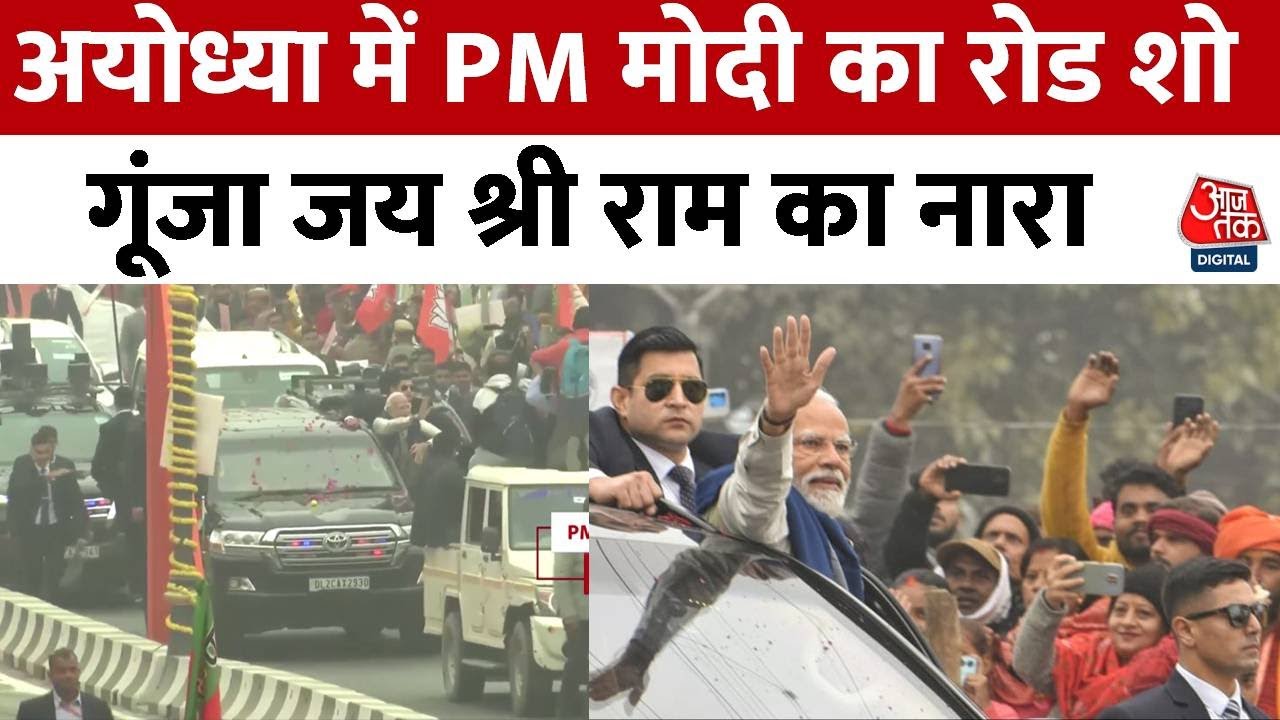 PM Modi in Ayodhya: 'श्री राम, जय राम...', के नारों के बीच अयोध्या में PM मोदी का रोड शो | UP News