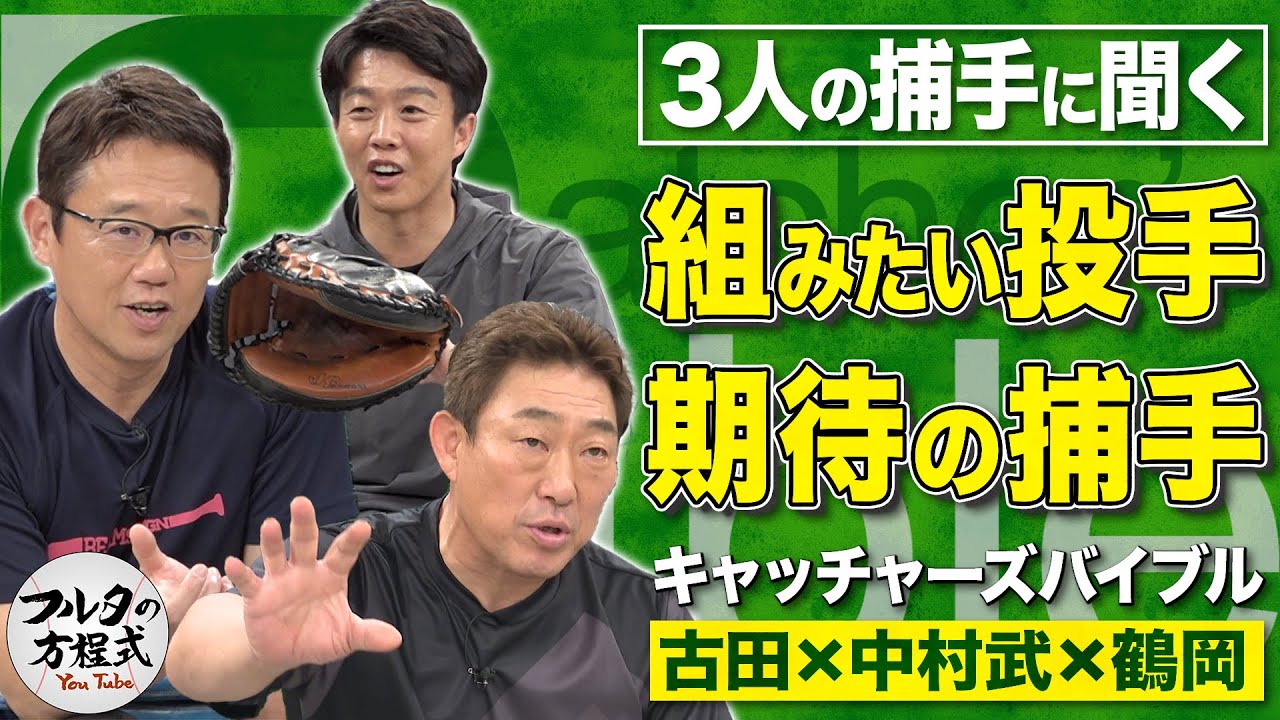 佐々木朗希の才能はダルビッシュ＆大谷超え!? いま組んでみたい現役投手は誰？【キャッチャーズバイブル】