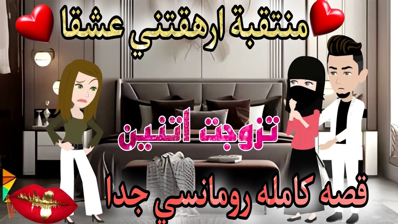 قصة كاملة روعه♡منتقبه ارهقتني عشقا#قصة رومانسيه روعه♡#روايات منه