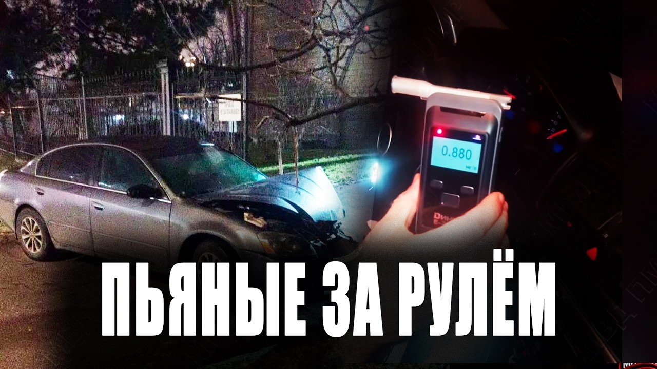 Пьяные за рулём