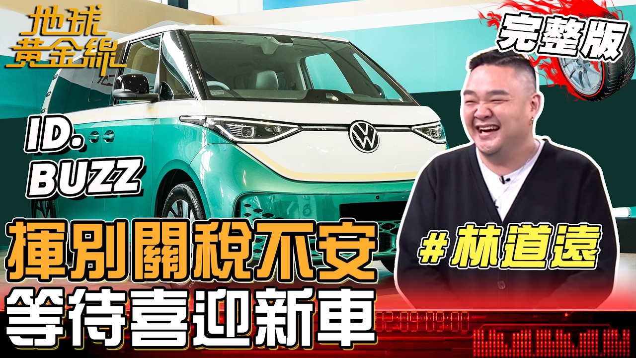 揮別關稅不安等待喜迎新車 林道遠轉戰房仲 油電RAV4準備換純電？地球黃金線 20260305 (完整版)ID.BUZZ