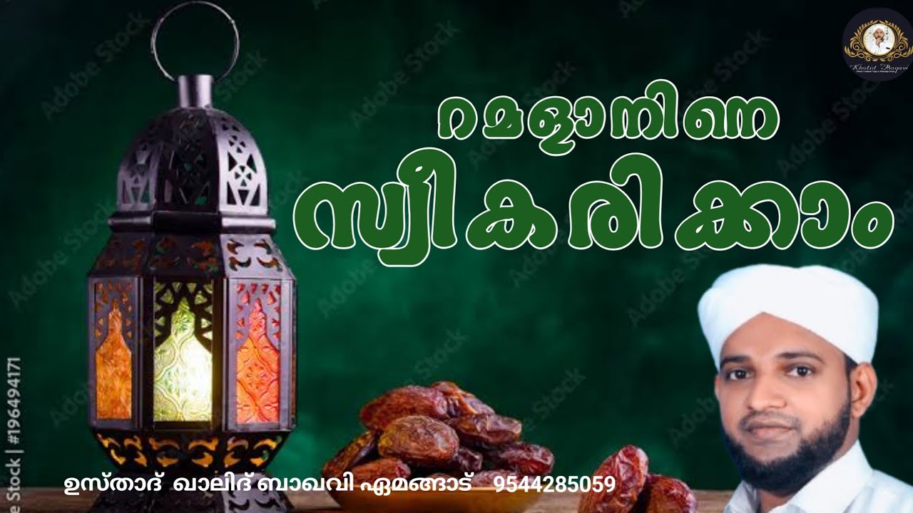 റമളാനിനെ സ്വീകരിക്കാം / ഉസ്താദ് ഖാലിദ് ബാഖവി ഏമങ്ങാട് 