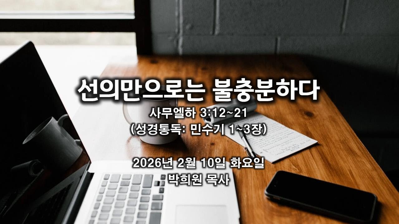 삼하08. 선의만으로는 불충분하다 / 사무엘하 3:12~21 / 2026 02 10 날마다 솟는 샘물 성경묵상