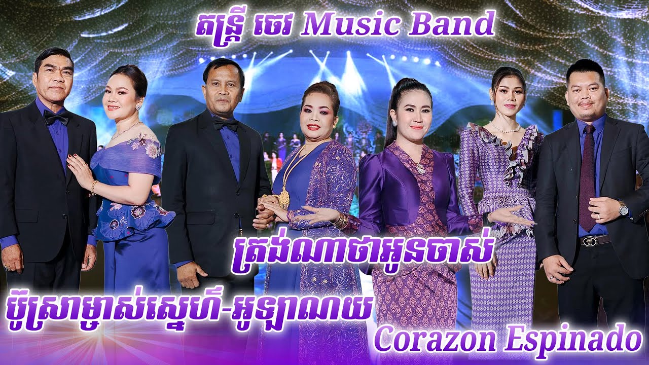 តាលុង ចូកកំពឺស កន្ទ្រឹម និងចង្វាក់ឆាឆាពិរោះៗ | ប្រជុំតារាល្បីៗ ប្រគុំតន្ត្រីសម័យដោយ ចេវ  Music Band