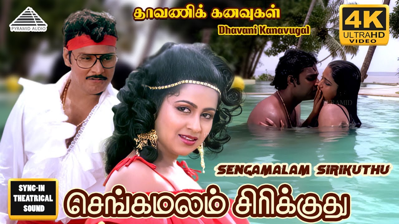 Sengamalam Sirikuthu | Dhavani Kanavugal Video Songs | 4K | Bhagyaraj | Radhika | Ilaiyaraaja
