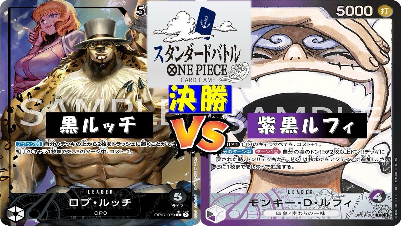 ONE PIECEスタンダードバトル〜2回戦〜黒ルッチvs紫黒ルフィ