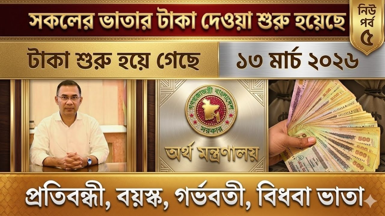 সকলের ভাতার টাকা দেওয়া শুরু হয়েছে | প্রতিবন্ধী বয়স্ক গর্ভবতী ভাতা আপডেট | Vata Update 2026 #vata
