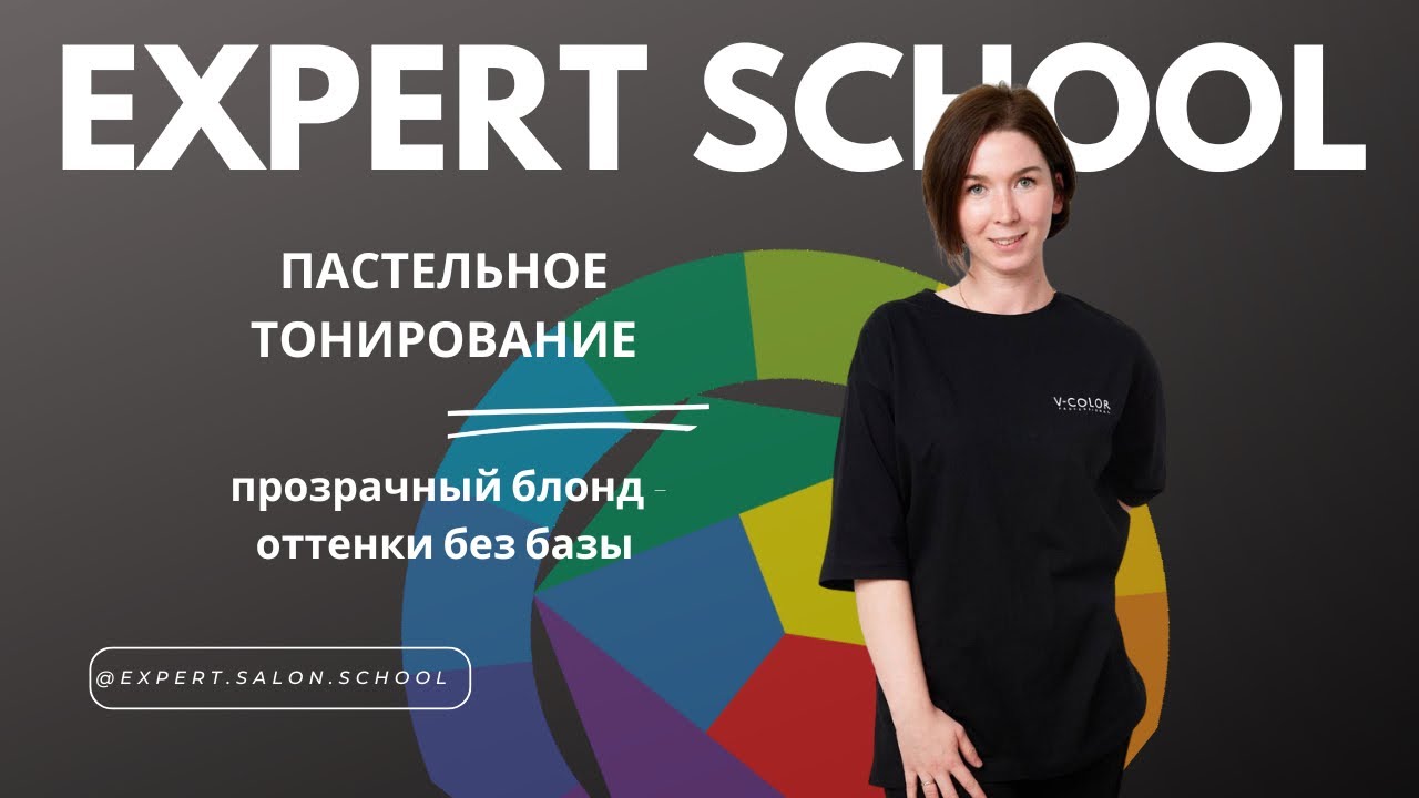 ПАСТЕЛЬНОЕ ТОНИРОВАНИЕ НА V-COLOR PROFESSIONAL
