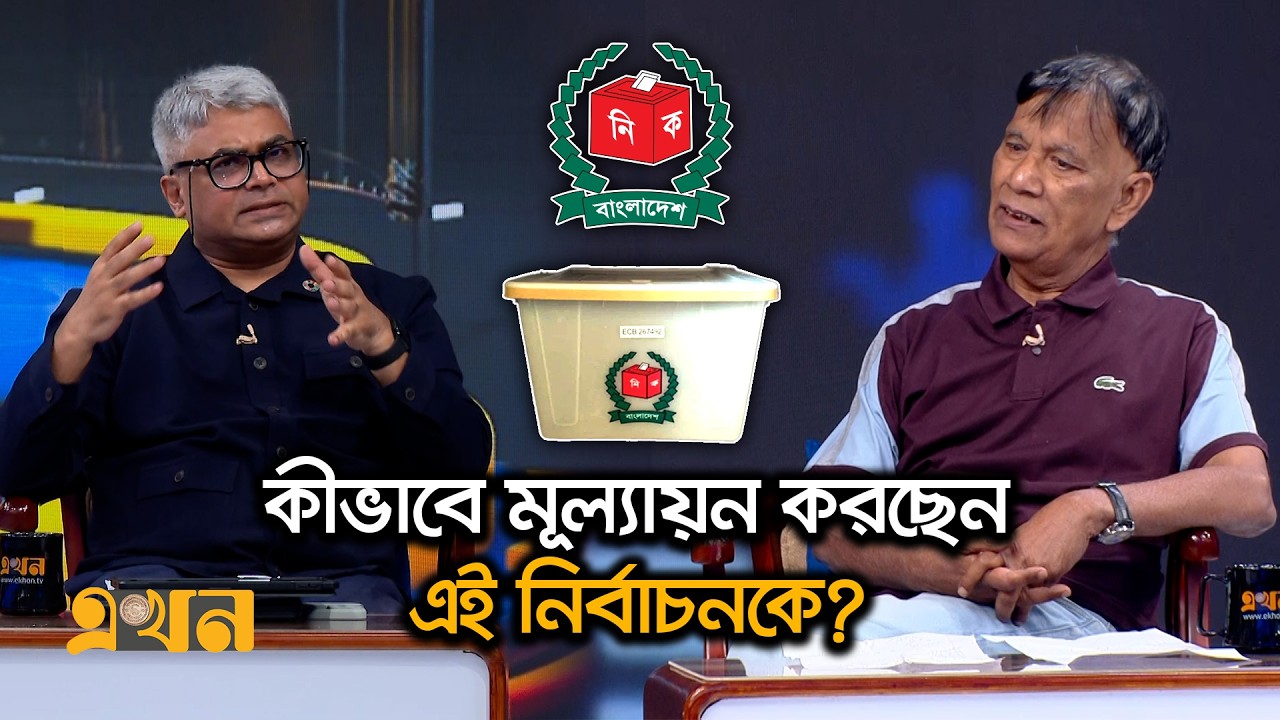 'আশ্চর্যজনকভাবে কোন দু*র্ঘট'না ছাড়াই নির্বাচন হয়ে গেলো' | Bangladesh Election | Ekhon TV
