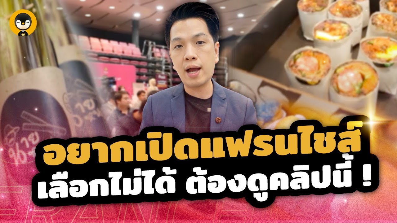 จัดเต็ม 29 บูธแฟรนไชส์น่าลงทุน พร้อมคุยกับเจ้าของแบรนด์ตัวเป็นๆ | Torpenguin