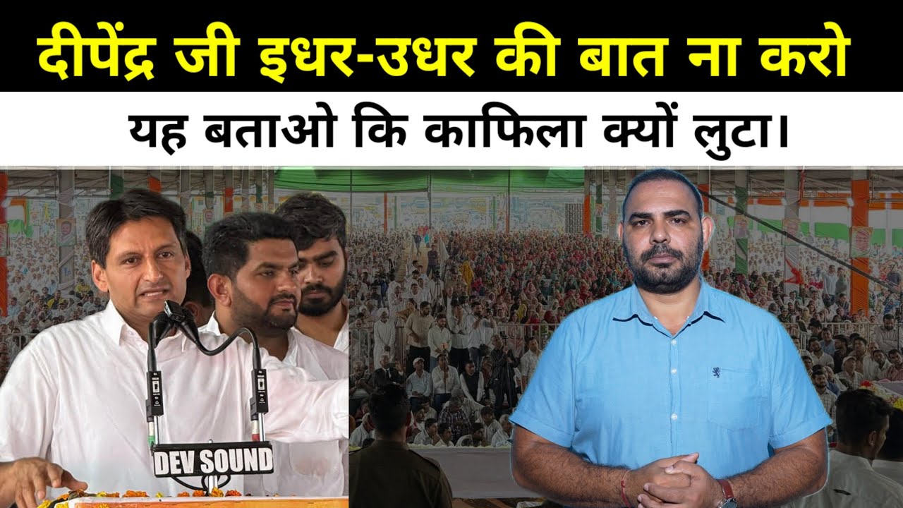 दीपेंद्र जी इधर-उधर की बात ना करो यह बताओ कि काफिला क्यों लुटा।