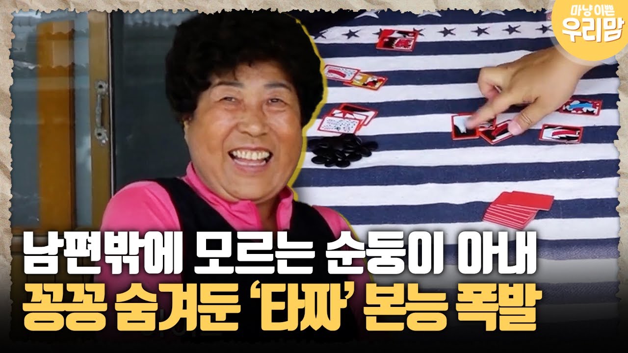 [마냥 이쁜 우리맘 8-3] 남편밖에 모르는 순둥이 아내, 꽁꽁 숨겨둔 '타짜' 본능 폭발