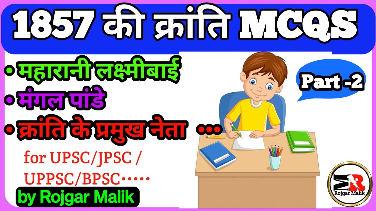 1857 की क्रांति से संबंधित प्रश्न Part 2 || Revolt of 1857 MCQ || Revolt of 1857 MCQ questions