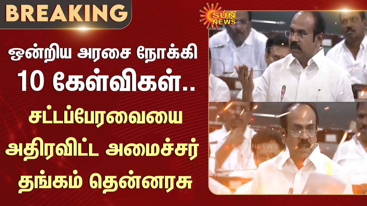 10 Questions to the Union Government | Minister Thangam Thennarasu Speech | TN Assembly | Sun News